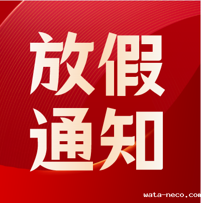 华体汇登录首页放寒假通知.png 华体汇登录首页放寒假通知.png