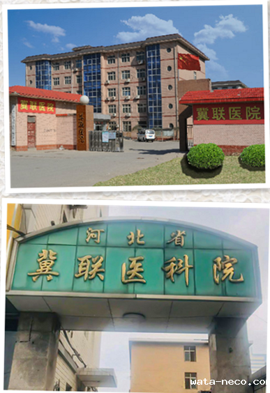 冀联医学院附属医院.png 冀联医学院附属医院.png