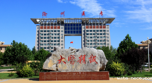 国办沧州医学高等专科学校.png 国办沧州医学高等专科学校.png
