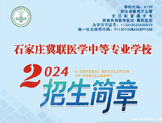 石家庄冀联医学中等专业学校招生计划.png 石家庄冀联医学中等专业学校招生计划.png