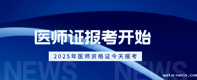 2025年医师资格证报考今天开始.png 2025年医师资格证报考今天开始.png