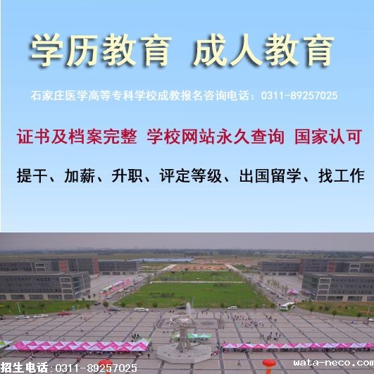 石家庄医学高等专科学校成人大专报名.jpg