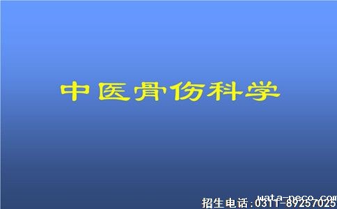 中医骨伤