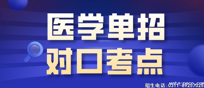 医学对口考点.png