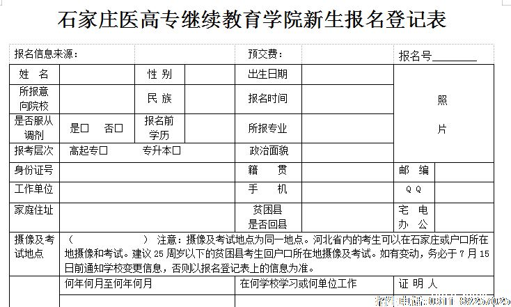 石家庄医学高等专科学校新生报名表01.png