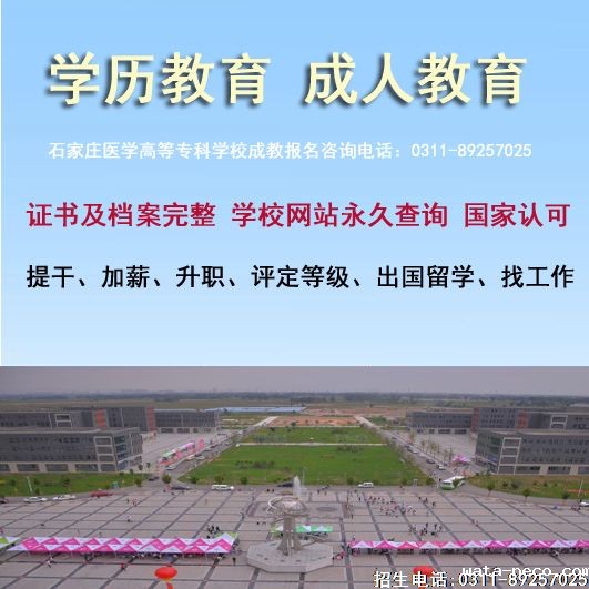 石家庄医学高等专科学校成人大专报名.jpg
