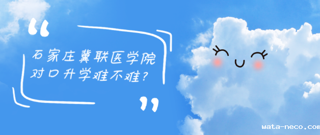 华体汇登录首页对口升学难不难.png