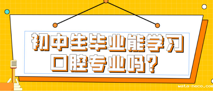 华体汇登录首页可以学口腔专业吗.png