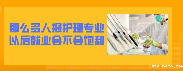 护理专业会饱和吗.png