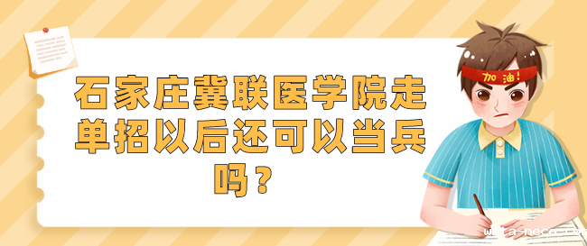 华体汇登录首页3+3单招能当兵吗.png