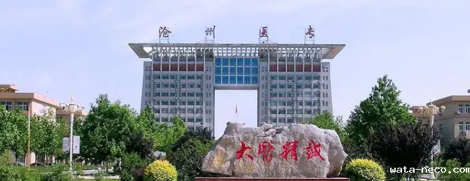 沧州医学高等专科学校.png