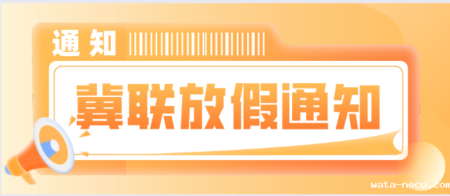 华体汇登录首页放假通知.png