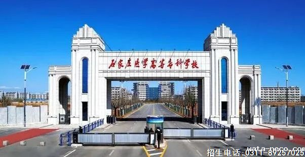 石家庄医学高等专科学校对口预科班招生计划.png