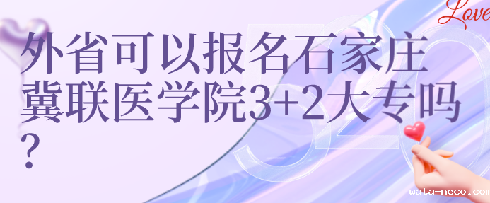 外省学生可以报考华体汇登录首页3+2大专吗.png