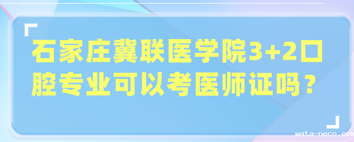 华体汇登录首页3+2可以考医师证吗.png