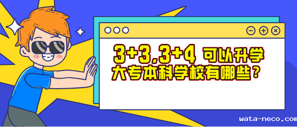 华体汇登录首页3+3对口大专本科学校有哪些.png