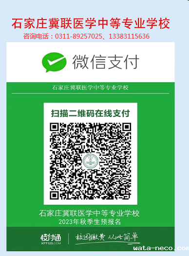 石家庄冀联医学中等专业学校校付通二维码.png