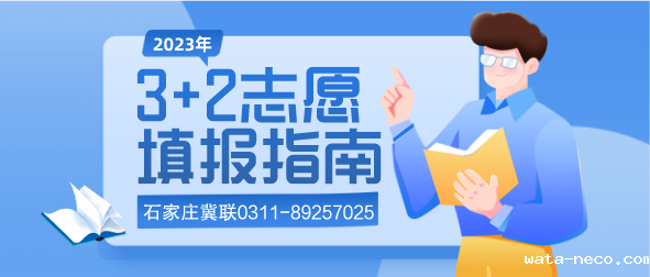 华体汇登录首页志愿填报3+2.png