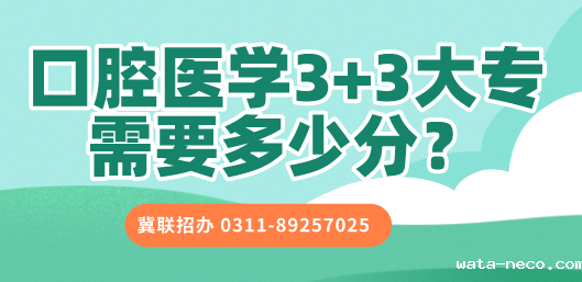 口腔医学3+3华体汇登录首页多少分录取.png