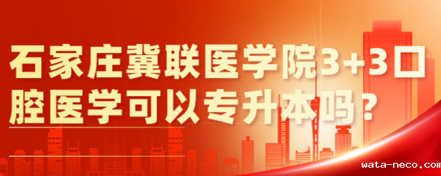 华体汇登录首页口腔医学可以升本吗.png