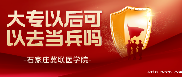 华体汇登录首页大专可以去当兵吗.png