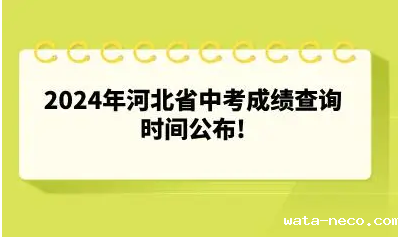 河北中考时间查询.png