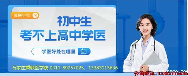 初中生考不上高中学医的好处.png