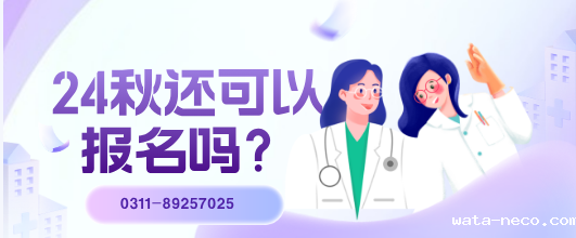 石家庄冀联医学中等专业学校秋季还可以补录报名吗.png