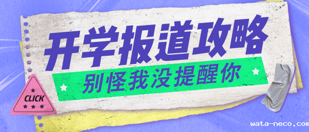 华体汇登录首页开学报道攻略.png