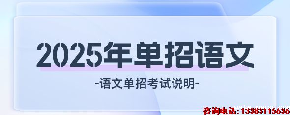 河北单招考试语文科目.png