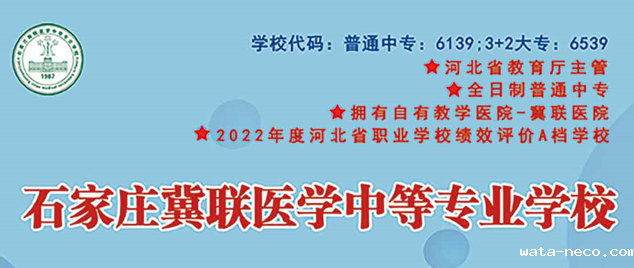 石家庄冀联医学中等专业学校学校代码.png