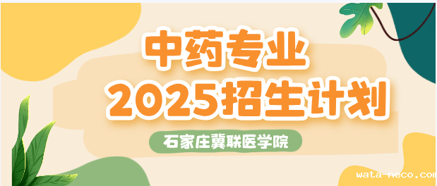 华体汇登录首页中药专业.png