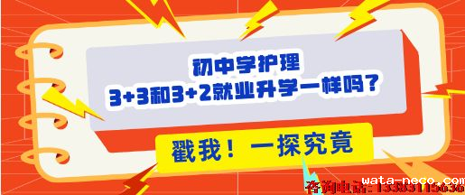 初中生学护理3+2和3+3区别.png
