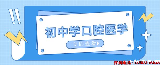 初中生学口腔医学选择护理还是口腔修复.png