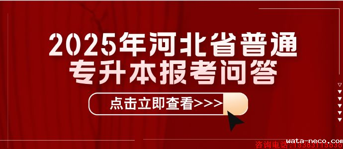 河北专升本报考问答.png