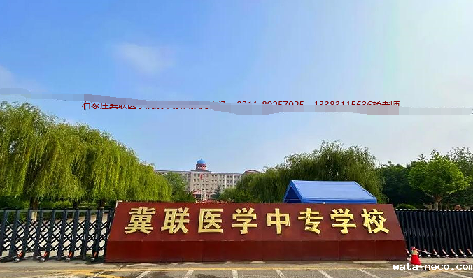 石家庄冀联医学中等专业学校大门口图片.png