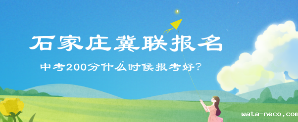 中考200分什么时候报名华体汇登录首页好.png