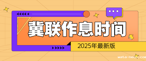 石家庄冀联医学中等专业学校作息时间.png