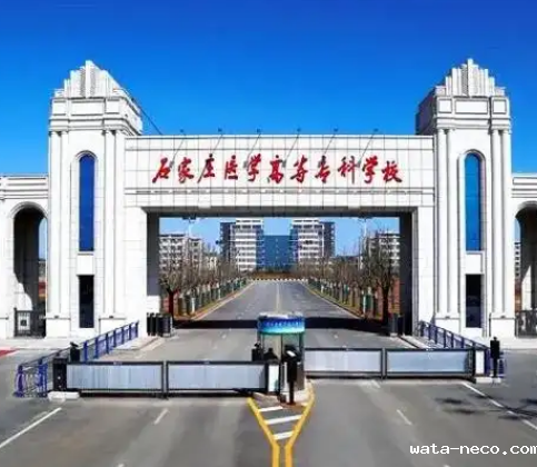 石家庄医学高等专科学校大门口.png