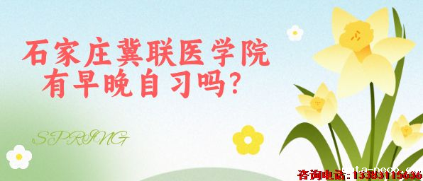 石家庄冀联医学中等专业学校有早晚自习吗.png