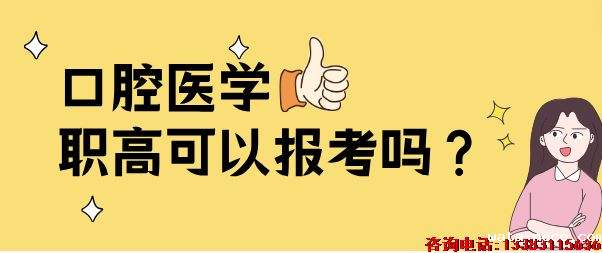 口腔医学职高可以报考吗.png