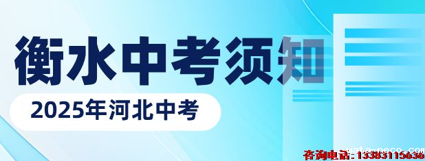 衡水中考须知.png