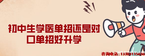 单招大类和对口高考哪个好升学.png