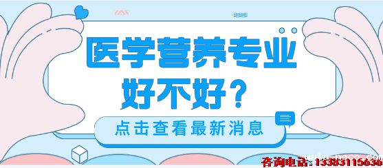 医学营养专业好不好.png