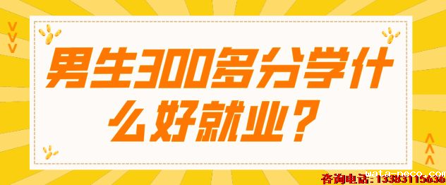 男生学什么专业好就业.png