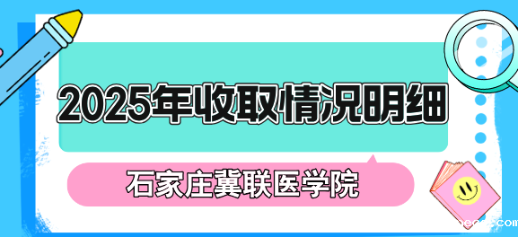 石家庄冀联医学中等专业学校收费明细.png