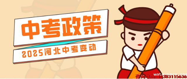 河北中考政策解读.png