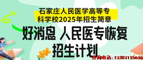 石家庄人民医学高等专科学校招生计划2025.png