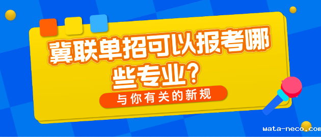 石家庄冀联医学中等专业学校单招可以走哪些专业.png