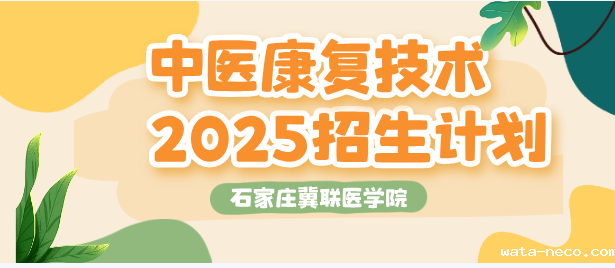 2025年石家庄冀联医学中等专业学校中医康复技术专业招生计划
